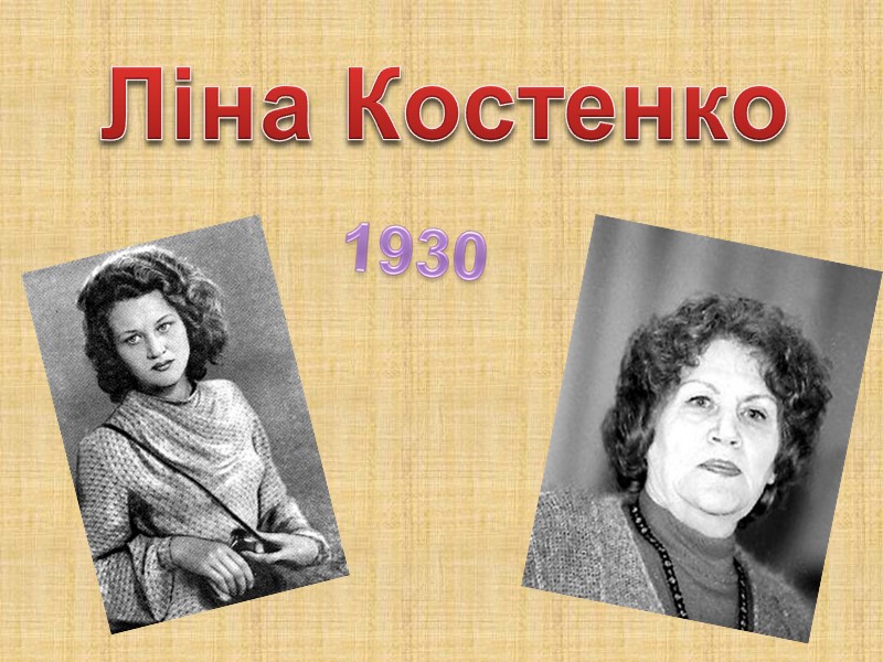 Ліна Костенко